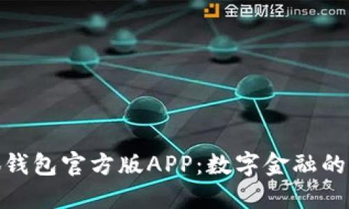 探索小狐钱包官方版APP：数字金融的未来之路