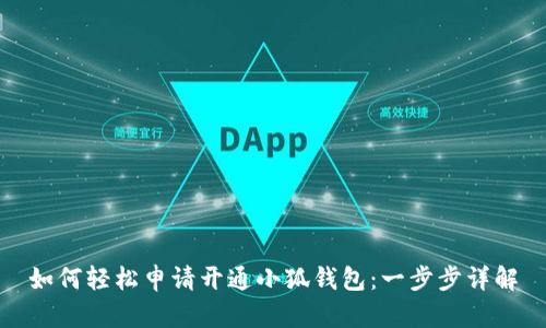 如何轻松申请开通小狐钱包：一步步详解