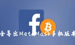 如何安全导出MetaMask手机版