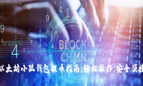 以太坊小狐钱包提币指南：轻松操作，安全便捷