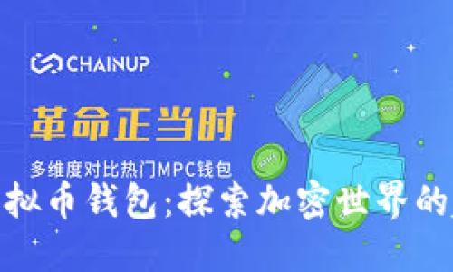 狐狸头像虚拟币钱包：探索加密世界的趣味与安全
