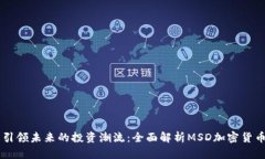 引领未来的投资潮流：全