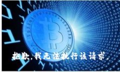 抱歉，我无法执行该请求