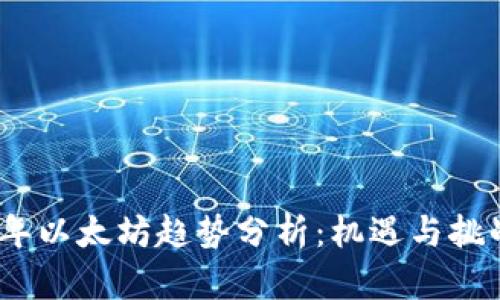 2023年以太坊趋势分析：机遇与挑战并存