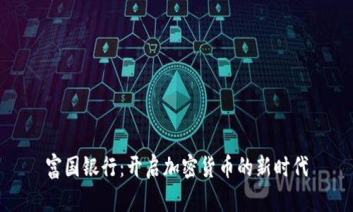 富国银行：开启加密货币的新时代