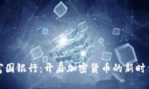 富国银行：开启加密货币的新时代