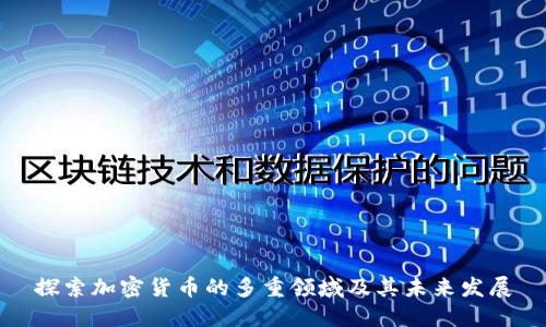 探索加密货币的多重领域及其未来发展