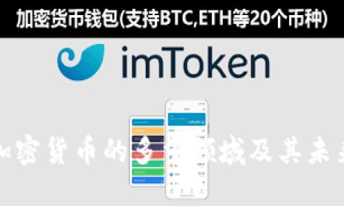 探索加密货币的多重领域及其未来发展