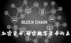 全球多国加密货币：解密