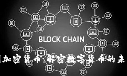 全球多国加密货币：解密数字货币的未来与挑战