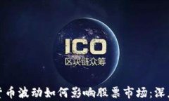 加密货币波动如何影响股