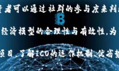 解密ICO：加密货币融资的