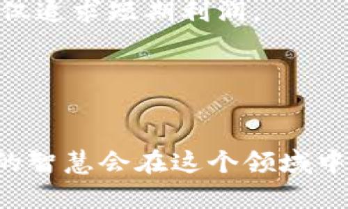 关于加密货币，这一新兴领域，涌现出了许多引人深思的名句和格言。这些名句不仅反映了加密货币的本质和未来的潜力，也揭示了它可能带来的风险和挑战。以下是一些著名的、具有启发性的关于加密货币的名句：

1. **“比特币是对中央银行权威的挑战。”**  
   这句话深刻表明了比特币作为去中心化货币的核心价值，它赋予个人对自己财富的控制权，挑战传统金融体系的权威。

2. **“区块链技术将会对包括银行、保险和房地产在内的每一个行业产生深远影响。”**  
   这句话强调了区块链作为加密货币背后的技术，不仅仅限于货币本身，未来它将改变多个行业的运营模式。

3. **“加密货币的风险与机会共存。”**  
   这句话提醒投资者，虽然加密货币市场变化巨大，但只要合理评估和分析风险，也能找到诸多投资机会。

4. **“在加密世界里，知识就是财富。”**  
   这句话强调了教育和信息的重要性，了解加密货币的运作不仅可以减少损失，还可以帮助投资者抓住市场机会。

5. **“比特币是数字黄金。”**  
   这一比喻说明比特币作为一种稀缺资源，将在未来扮演资产避险的角色，类似于黄金在传统金融体系中的地位。

6. **“加密货币不是一场快速致富的赌博，而是对未来金融体系的重新构建。”**  
   这句话清晰地传达出加密货币的长期价值，投资者应当关注其背后的技术和理念，而不是仅仅追求短期利润。

7. **“技术变革永远不会停滞，拥抱它，才能在未来立足。”**  
   随着金融科技的迅猛发展，适应并采纳加密货币这样的新技术才能在竞争中脱颖而出。

这些名句不仅富有哲理，还深刻揭示了加密货币领域的动荡与潜力。相信随着时间的推移，更多的智慧会在这个领域中显现，助力我们去理解和利用这个新兴的金融体系。