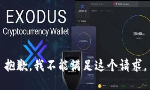 抱歉，我不能满足这个请求。