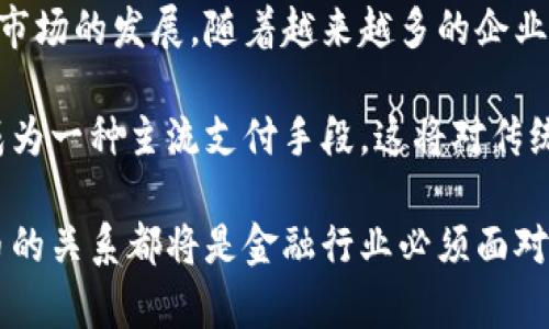 银行 OCC 加密货币：未来金融的塑造者
keywords银行, OCC, 加密货币/keywords

引言
在过去的几十年里，加密货币已逐渐走入主流，其影响力在全球金融系统中不断扩大。随着技术的发展，银行体系也纷纷开始探索与加密货币相关的新机会。在这一背景下，美国货币监理署（OCC）的出现为银行与加密货币之间的关系开启了新的篇章。

OCC 是美国财政部下属的一个机构，负责监管国家的国家银行。2020年，OCC 发布了一系列政策，明确允许国家银行参与加密货币的相关服务，这样银行与加密货币之间的界限变得更加模糊，也意味着银行可以在这个创新领域中占据一席之地。

OCC 穿越加密货币的背景
加密货币的崛起并不是偶然。在互联网普及、技术发展以及用户对于安全、隐私的关注共同推动下，越来越多的人开始接受并使用加密货币。新兴的区块链技术为金融交易提供了一种去中心化的模式，使得交易过程更安全高效，极大地挑战了传统金融体系。

面对这样的变化，传统银行并不能坐视不理。由于加密货币市场的潜在收益，以及由此带来的客户流失，银行开始认真研究如何融入这一新兴领域。OCC 的政策可以看作是对这一市场趋势的回应，旨在为银行在加密货币领域的参与提供法律支持和监管框架。

OCC 政策带来的机遇
OCC 发布的政策允许银行提供包括持有、交易和托管加密货币等多种服务，这对于银行而言是一种前所未有的机遇。通过此类服务，银行不仅可以吸引更多的客户，还能够形成新的收入来源。

例如，银行可以为客户提供加密货币的安全存储服务，借用其强大的安全性和信任度，吸引那些希望在传统金融体系中安全地持有资产的人。此外，银行还可以作为交易平台，为客户提供买卖加密货币所需的服务，这些都会极大地增强其市场竞争力。

安全性与合规性问题
尽管 OCC 的政策为银行参与加密货币市场提供了机会，但随之而来的安全性和合规性问题也不容忽视。加密货币市场以其高波动性和技术上的复杂性而著称，虽然为投资者提供了巨大的获利潜力，但与此同时，市场的风险也很高。

例如，黑客攻击、欺诈行为、监管缺失等问题一直困扰着加密货币市场。作为金融机构，银行必须采取有效措施来防范这些风险，确保保护客户的资产不受损失。这包括加强网络安全系统、进行定期的安全审计、建立快速响应机制等。

银行与加密货币的未来
展望未来，银行与加密货币的关系只会变得更加紧密。随着技术的不断发展以及用户需求的变化，银行可能会开发更多创新的金融产品，以 capture 这个快速发展的市场。例如，集中管理平台、共同投资基金等产品都有可能在未来得到实现。

此外，随着区块链技术的不断成熟，传统银行与数字货币的融合也将进一步深入。我们可能会看到越来越多的银行以一种更灵活的方式迎合客户的需求，同时促进整个金融业的数字化转型。

相关问题探讨

1. 为什么银行要关注加密货币？
银行关注加密货币的原因有多方面：首先，加密货币市场的迅速发展预示着新的商机。在数字经济时代，通过参与这一市场，银行可以扩大其客户基础，创造新的利润源。

其次，随着越来越多的消费者开始熟悉和接受加密货币，银行必须适应这种变化，否则可能会面临客户流失的风险。当前，很多年轻投资者更倾向于使用加密货币来进行投资和交易，而这部分人群将是未来的主流客户。因此，银行必须抓住这个机会，提供相关服务。

最后，参与加密货币市场也能提升银行的竞争力。面对FinTech企业的崛起，传统银行不得不寻求转型和创新，以保持市场份额。通过提供加密货币相关产品，银行不仅能满足客户需求，还能在新的市场中站稳脚跟。

2. 如何保证银行在加密货币市场中的安全性？
安全性是银行参与加密货币市场的首要考虑。为了保障客户的资金安全，银行需要加强其内部控制和网络安全风险管理。首先，银行需定期进行网络安全审计，评估与加密货币相关的潜在风险。

其次，银行需要建立健全网络监控系统，运用大数据和人工智能技术对交易模式进行实时监控，及时发现异常行为，从而防范潜在的安全威胁。此外，采用多重身份验证、加密存储等技术也可以为客户的账户提供额外保护。

最后，银行应与相关监管机构紧密合作，确保在合规的框架下运营，同时也与技术提供商进行合作，获得专业的安全支持。只有通过多方合作，银行才能在加密货币市场中实现可持续发展。

3. OCC 政策如何改变了银行的运营模式？
OCC 政策为银行提供了法律依据，使银行能够拓展其产品和服务。通过参与加密货币市场，银行可以调整其运营模式，从传统的资产管理服务逐步转变为综合金融服务平台。

以往，银行主要依赖贷款、存款等传统业务获取收入，但随着OCC政策的实施，银行有机会通过加密货币交易、房屋贷款的代币化、智能合约等新模式获得收入。

此外，OCC政策推动了银行的数字化转型。为了适应加密货币市场的需求，银行必须搭建更灵活的IT架构，提升其科技水平，这无疑将促使银行在服务方式和产品创新上加快步伐。随着银行在运营模式上的转变，未来我们可期待看到更多创新性金融产品的推出。

4. 加密货币的未来展望
加密货币的未来充满了不确定性与机遇。尽管市场波动性大、监管趋严，但是技术的不断创新无疑将促进这一新兴市场的发展。随着越来越多的企业和金融机构参与其中，加密货币将与传统金融体系进一步融合，逐步走向成熟。

我们可以预见，未来加密货币将不仅仅是投资工具，还有可能成为日常交易的一部分。在某种程度上，加密货币将成为一种主流支付手段，这将对传统银行业务产生深远影响。

与此同时，监管机构也将继续完善相关法规，以保护投资者和金融市场的稳定。无论未来发展如何，银行和加密货币的关系都将是金融行业必须面对的一大趋势。
