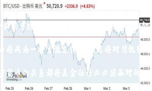 银行 OCC 加密货币：未来金融的塑造者
keywords银行, OCC, 加密货币/keywords

引言
在过去的几十年里，加密货币已逐渐走入主流，其影响力在全球金融系统中不断扩大。随着技术的发展，银行体系也纷纷开始探索与加密货币相关的新机会。在这一背景下，美国货币监理署（OCC）的出现为银行与加密货币之间的关系开启了新的篇章。

OCC 是美国财政部下属的一个机构，负责监管国家的国家银行。2020年，OCC 发布了一系列政策，明确允许国家银行参与加密货币的相关服务，这样银行与加密货币之间的界限变得更加模糊，也意味着银行可以在这个创新领域中占据一席之地。

OCC 穿越加密货币的背景
加密货币的崛起并不是偶然。在互联网普及、技术发展以及用户对于安全、隐私的关注共同推动下，越来越多的人开始接受并使用加密货币。新兴的区块链技术为金融交易提供了一种去中心化的模式，使得交易过程更安全高效，极大地挑战了传统金融体系。

面对这样的变化，传统银行并不能坐视不理。由于加密货币市场的潜在收益，以及由此带来的客户流失，银行开始认真研究如何融入这一新兴领域。OCC 的政策可以看作是对这一市场趋势的回应，旨在为银行在加密货币领域的参与提供法律支持和监管框架。

OCC 政策带来的机遇
OCC 发布的政策允许银行提供包括持有、交易和托管加密货币等多种服务，这对于银行而言是一种前所未有的机遇。通过此类服务，银行不仅可以吸引更多的客户，还能够形成新的收入来源。

例如，银行可以为客户提供加密货币的安全存储服务，借用其强大的安全性和信任度，吸引那些希望在传统金融体系中安全地持有资产的人。此外，银行还可以作为交易平台，为客户提供买卖加密货币所需的服务，这些都会极大地增强其市场竞争力。

安全性与合规性问题
尽管 OCC 的政策为银行参与加密货币市场提供了机会，但随之而来的安全性和合规性问题也不容忽视。加密货币市场以其高波动性和技术上的复杂性而著称，虽然为投资者提供了巨大的获利潜力，但与此同时，市场的风险也很高。

例如，黑客攻击、欺诈行为、监管缺失等问题一直困扰着加密货币市场。作为金融机构，银行必须采取有效措施来防范这些风险，确保保护客户的资产不受损失。这包括加强网络安全系统、进行定期的安全审计、建立快速响应机制等。

银行与加密货币的未来
展望未来，银行与加密货币的关系只会变得更加紧密。随着技术的不断发展以及用户需求的变化，银行可能会开发更多创新的金融产品，以 capture 这个快速发展的市场。例如，集中管理平台、共同投资基金等产品都有可能在未来得到实现。

此外，随着区块链技术的不断成熟，传统银行与数字货币的融合也将进一步深入。我们可能会看到越来越多的银行以一种更灵活的方式迎合客户的需求，同时促进整个金融业的数字化转型。

相关问题探讨

1. 为什么银行要关注加密货币？
银行关注加密货币的原因有多方面：首先，加密货币市场的迅速发展预示着新的商机。在数字经济时代，通过参与这一市场，银行可以扩大其客户基础，创造新的利润源。

其次，随着越来越多的消费者开始熟悉和接受加密货币，银行必须适应这种变化，否则可能会面临客户流失的风险。当前，很多年轻投资者更倾向于使用加密货币来进行投资和交易，而这部分人群将是未来的主流客户。因此，银行必须抓住这个机会，提供相关服务。

最后，参与加密货币市场也能提升银行的竞争力。面对FinTech企业的崛起，传统银行不得不寻求转型和创新，以保持市场份额。通过提供加密货币相关产品，银行不仅能满足客户需求，还能在新的市场中站稳脚跟。

2. 如何保证银行在加密货币市场中的安全性？
安全性是银行参与加密货币市场的首要考虑。为了保障客户的资金安全，银行需要加强其内部控制和网络安全风险管理。首先，银行需定期进行网络安全审计，评估与加密货币相关的潜在风险。

其次，银行需要建立健全网络监控系统，运用大数据和人工智能技术对交易模式进行实时监控，及时发现异常行为，从而防范潜在的安全威胁。此外，采用多重身份验证、加密存储等技术也可以为客户的账户提供额外保护。

最后，银行应与相关监管机构紧密合作，确保在合规的框架下运营，同时也与技术提供商进行合作，获得专业的安全支持。只有通过多方合作，银行才能在加密货币市场中实现可持续发展。

3. OCC 政策如何改变了银行的运营模式？
OCC 政策为银行提供了法律依据，使银行能够拓展其产品和服务。通过参与加密货币市场，银行可以调整其运营模式，从传统的资产管理服务逐步转变为综合金融服务平台。

以往，银行主要依赖贷款、存款等传统业务获取收入，但随着OCC政策的实施，银行有机会通过加密货币交易、房屋贷款的代币化、智能合约等新模式获得收入。

此外，OCC政策推动了银行的数字化转型。为了适应加密货币市场的需求，银行必须搭建更灵活的IT架构，提升其科技水平，这无疑将促使银行在服务方式和产品创新上加快步伐。随着银行在运营模式上的转变，未来我们可期待看到更多创新性金融产品的推出。

4. 加密货币的未来展望
加密货币的未来充满了不确定性与机遇。尽管市场波动性大、监管趋严，但是技术的不断创新无疑将促进这一新兴市场的发展。随着越来越多的企业和金融机构参与其中，加密货币将与传统金融体系进一步融合，逐步走向成熟。

我们可以预见，未来加密货币将不仅仅是投资工具，还有可能成为日常交易的一部分。在某种程度上，加密货币将成为一种主流支付手段，这将对传统银行业务产生深远影响。

与此同时，监管机构也将继续完善相关法规，以保护投资者和金融市场的稳定。无论未来发展如何，银行和加密货币的关系都将是金融行业必须面对的一大趋势。