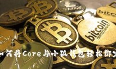 如何将Core与小狐钱包轻松