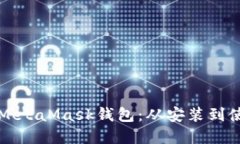 全面掌握MetaMask钱包：从安