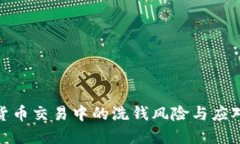 加密货币交易中的洗钱风