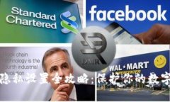 小狐钱包隐私设置全攻略