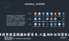 如何利用硬盘挖掘加密货