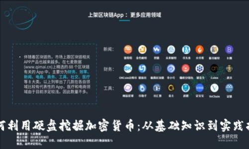 如何利用硬盘挖掘加密货币：从基础知识到实践指南