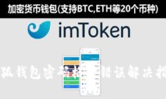 小狐钱包密码格式错误解