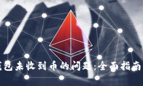 解决小狐钱包未收到币的问题：全面指南与常见问答