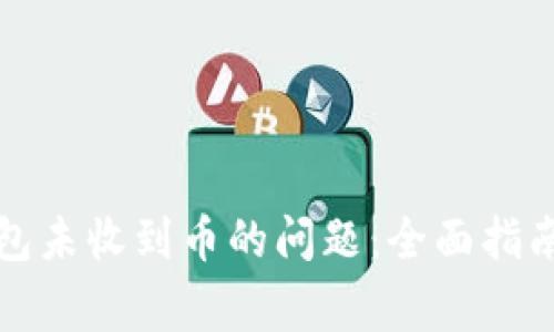 解决小狐钱包未收到币的问题：全面指南与常见问答