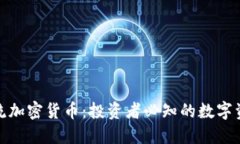 全球主流加密货币：投资