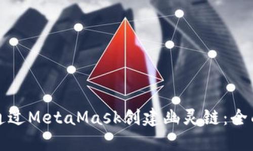 如何通过MetaMask创建幽灵链：全面指南