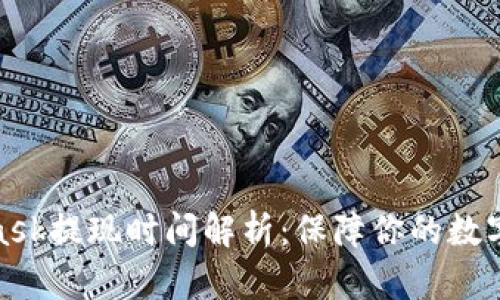 : MetaMask提现时间解析：保障你的数字资产安全