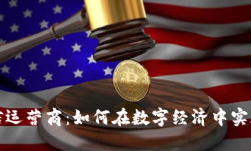加密货币电信运营商：如何在数字经济中实现盈利与创新