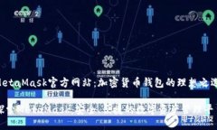 MetaMask官方网站：加密货币