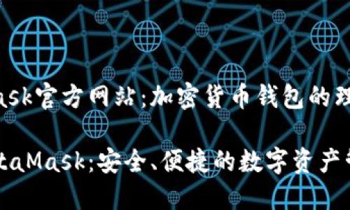 MetaMask官方网站：加密货币钱包的理想之选

探索MetaMask：安全、便捷的数字资产管理平台