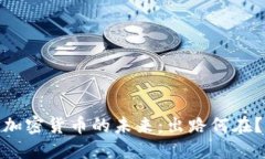 加密货币的未来：出路何