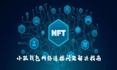 小狐钱包网络连接问题解