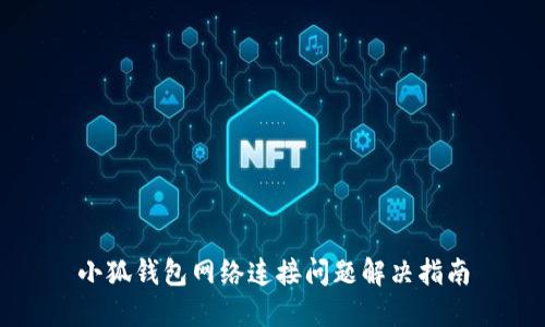 小狐钱包网络连接问题解决指南