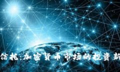 灰度信托：加密货币市场