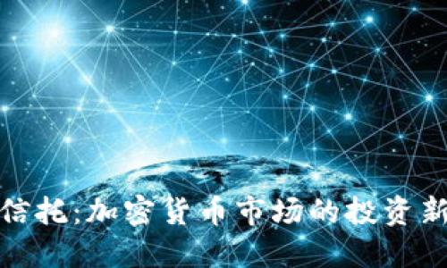 灰度信托：加密货币市场的投资新机遇