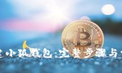 如何成功创建小狐钱包：