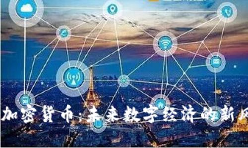 GC加密货币：未来数字经济的新风口