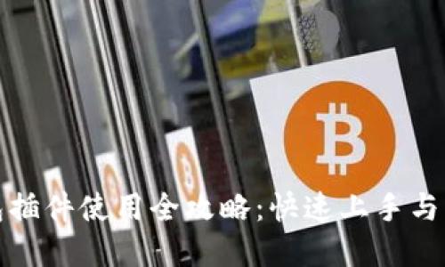 小狐钱包插件使用全攻略：快速上手与实用技巧