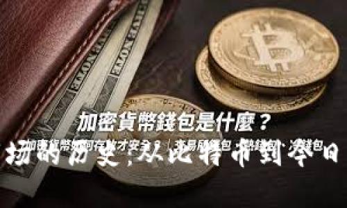 解密加密货币市场的历史：从比特币到今日的数字金融革命