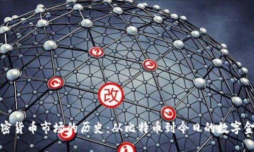 解密加密货币市场的历史：从比特币到今日的数字金融革命