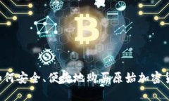  如何安全、便捷地购买原