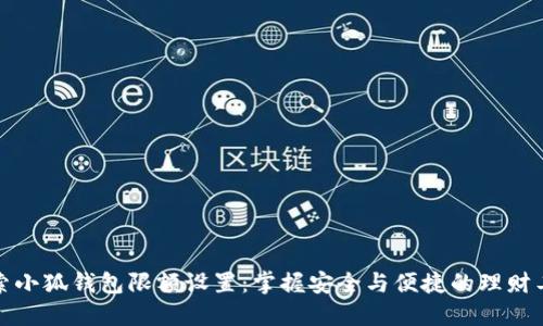 探索小狐钱包限额设置：掌握安全与便捷的理财工具