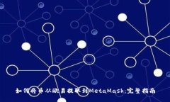 如何将币从欧易提取到M