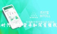 颠覆金融时代：加密货币