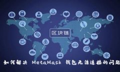  如何解决 MetaMask 钱包无法